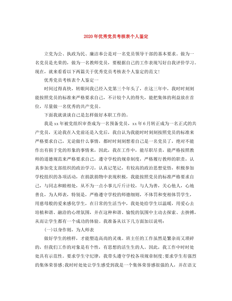2020年优秀党员考核表个人鉴定_第1页