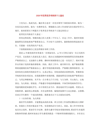 2020年优秀党员考核表个人鉴定