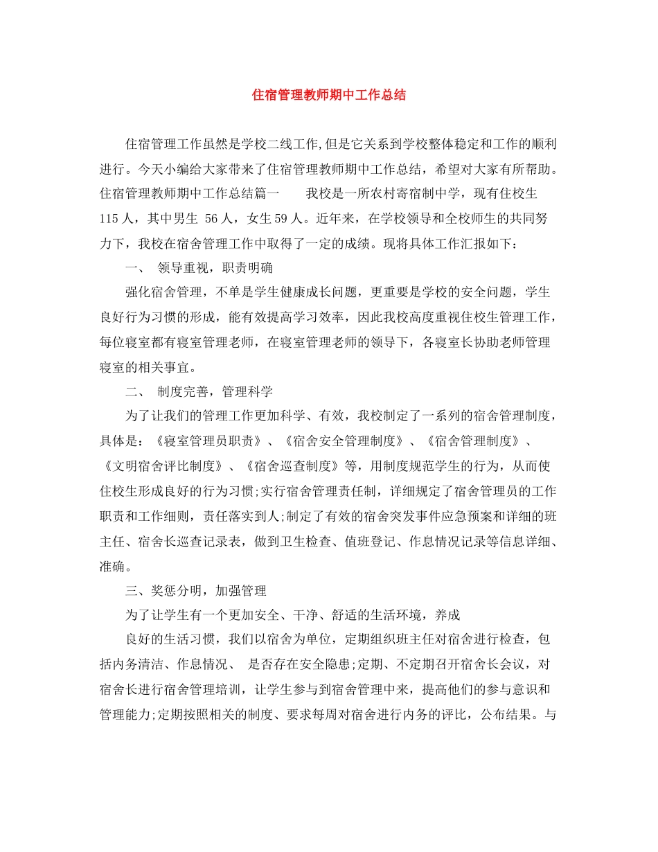住宿管理教师期中工作总结_第1页
