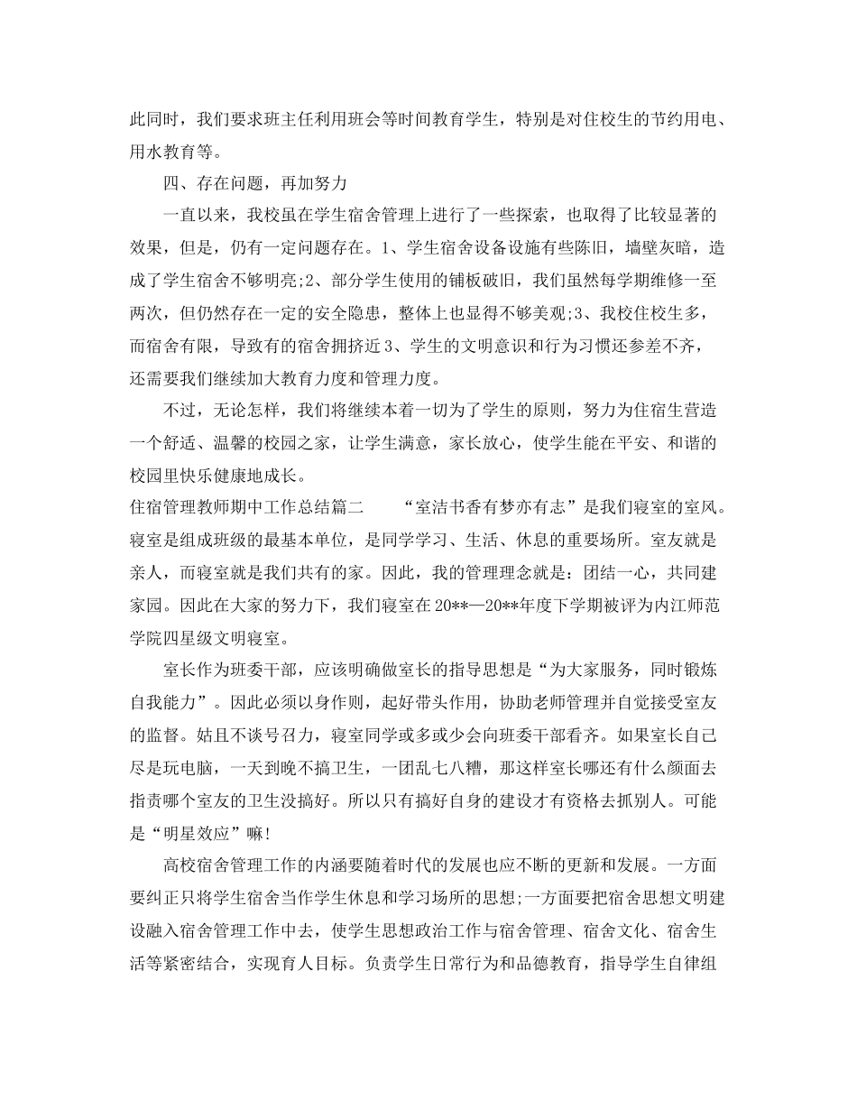 住宿管理教师期中工作总结_第2页