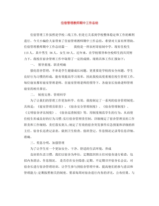 住宿管理教师期中工作总结