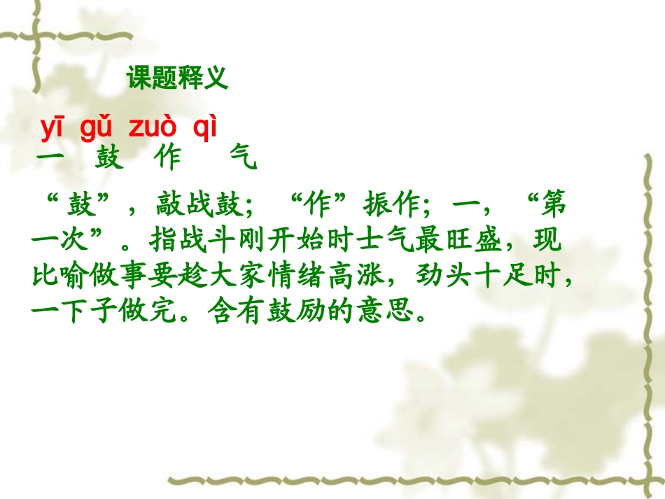 《一鼓作气》教学课件_第3页
