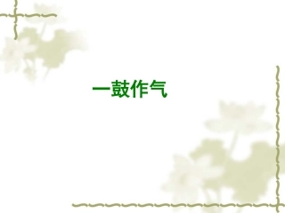 《一鼓作气》教学课件