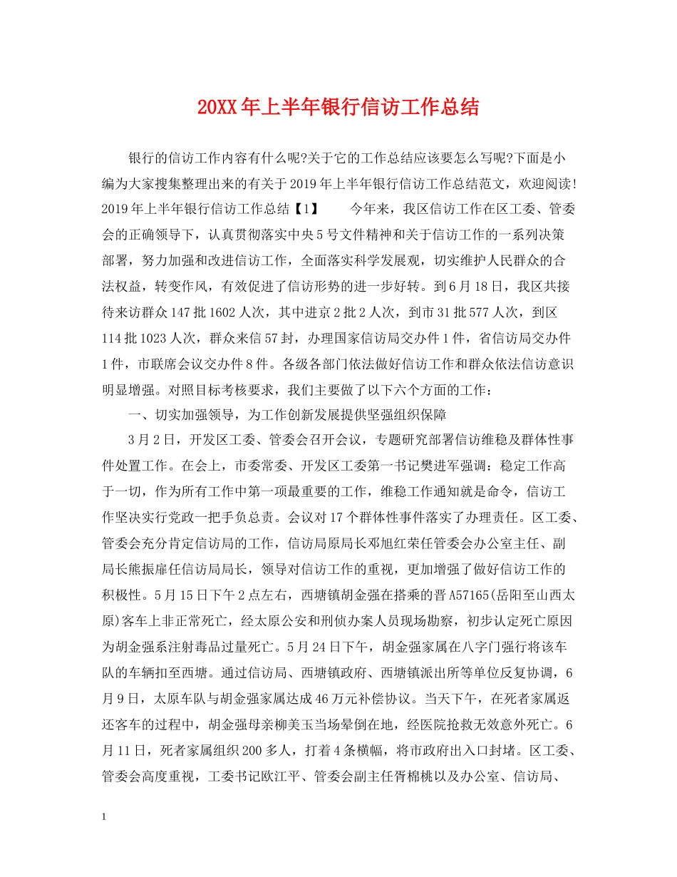 上半年银行信访工作总结_第1页