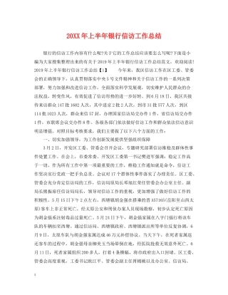 上半年银行信访工作总结
