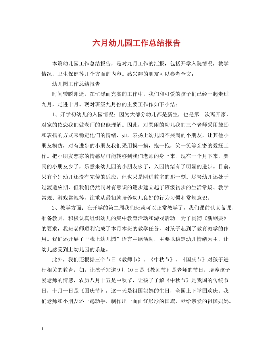 六月幼儿园工作总结报告_第1页