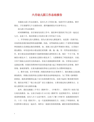 六月幼儿园工作总结报告