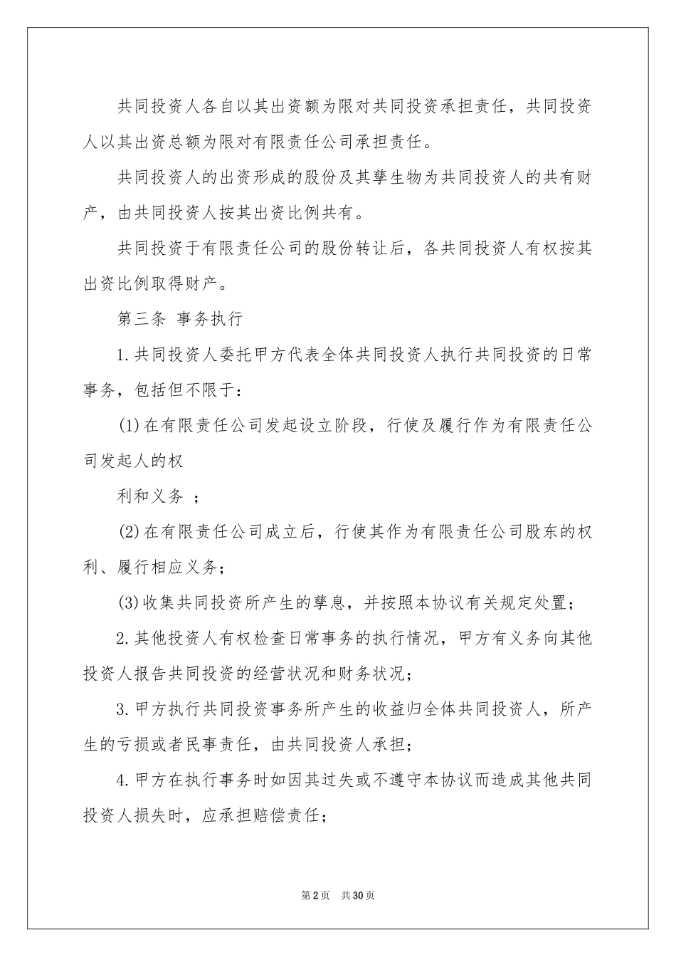 投资协议书范本八篇_第2页