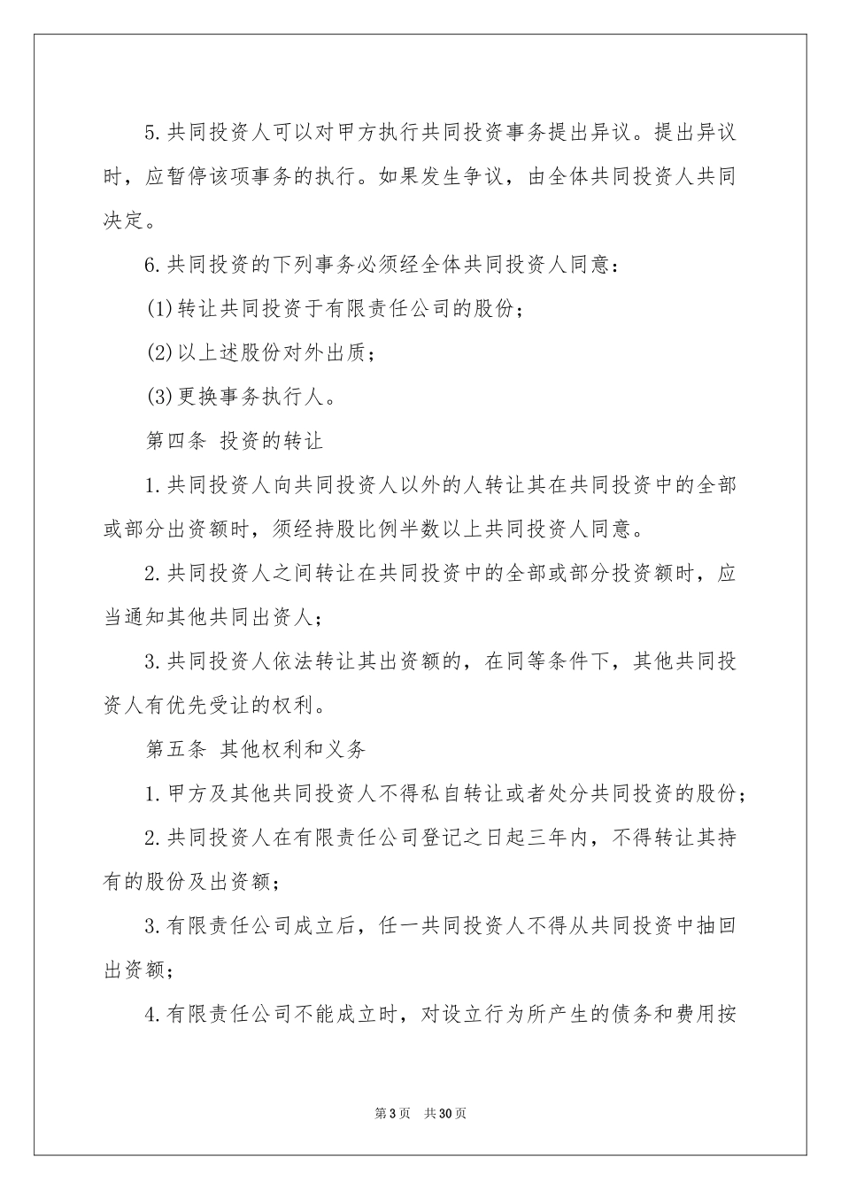 投资协议书范本八篇_第3页