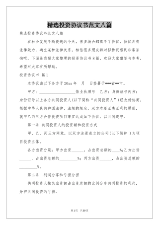 投资协议书范本八篇