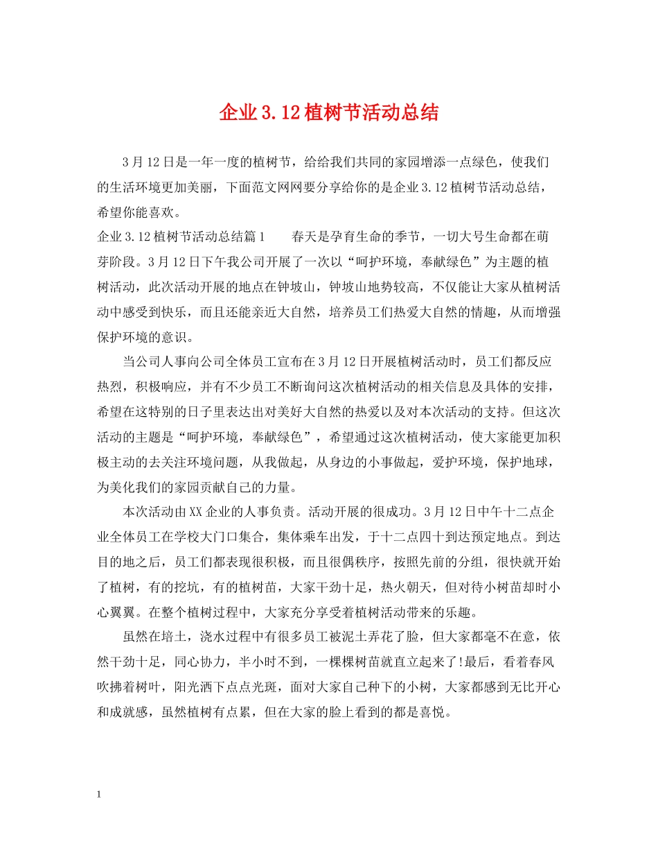 企业312植树节活动总结_第1页