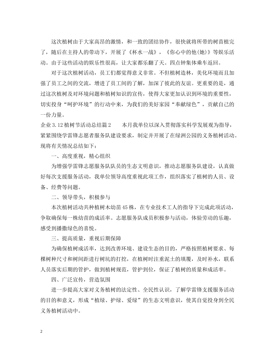 企业312植树节活动总结_第2页