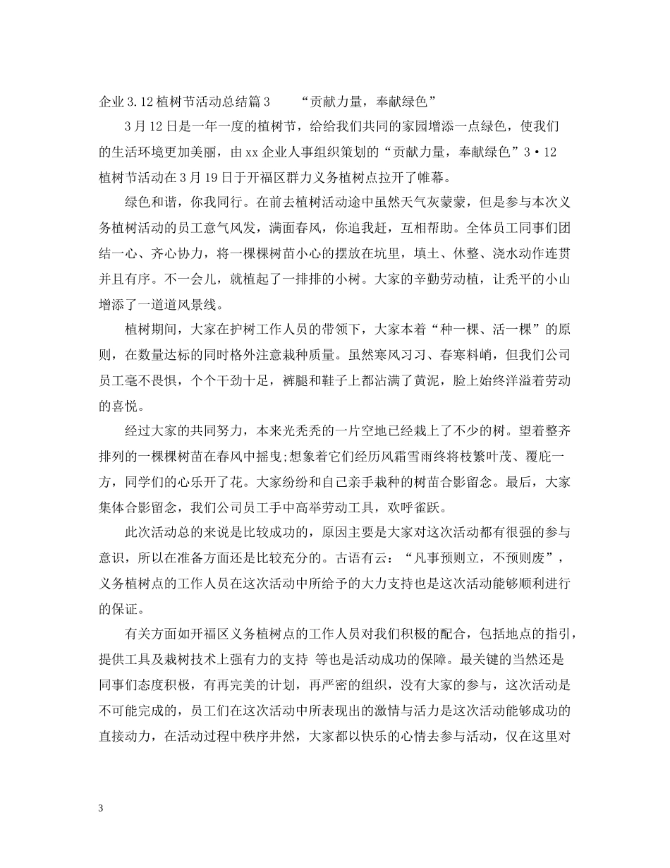 企业312植树节活动总结_第3页