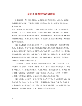 企业312植树节活动总结