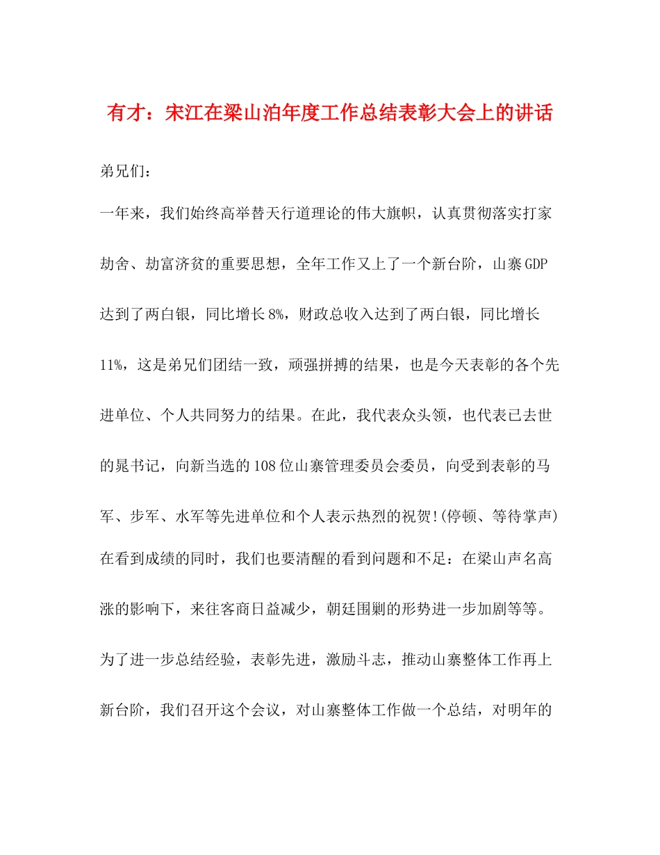 有才宋江在梁山泊年度工作总结表彰大会上的讲话_第1页