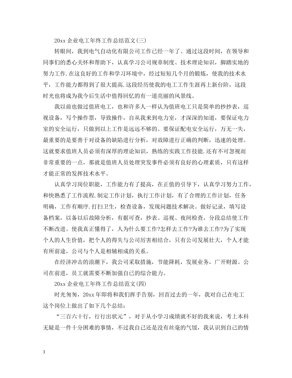 企业电工年终工作总结范文_第3页
