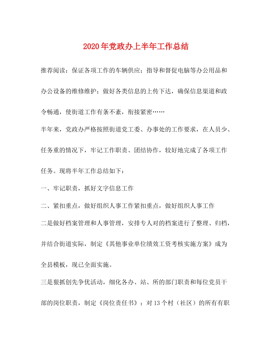2020年党政办上半年工作总结_第1页