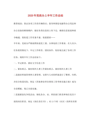 2020年党政办上半年工作总结
