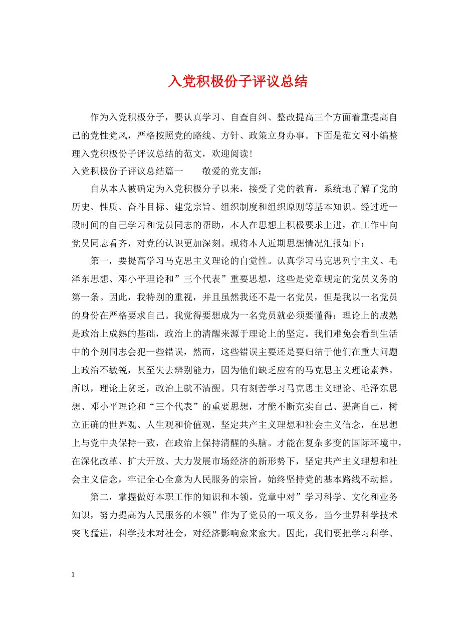 入党积极份子评议总结_第1页