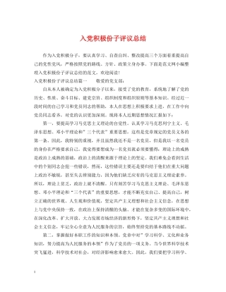 入党积极份子评议总结