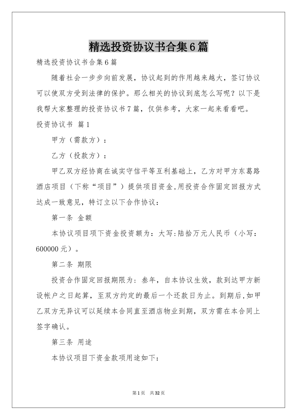 投资协议书合集6篇_第1页