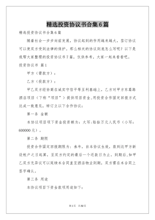 投资协议书合集6篇
