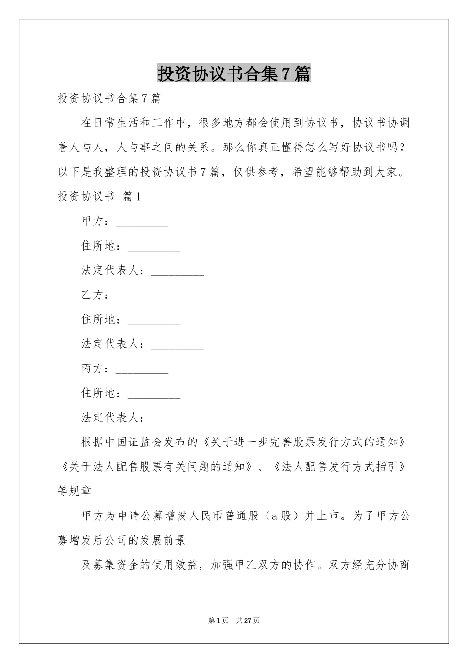 投资协议书合集7篇_第1页