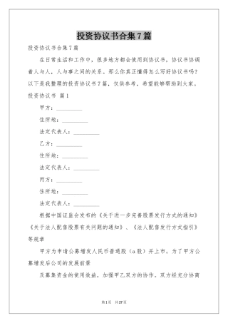投资协议书合集7篇