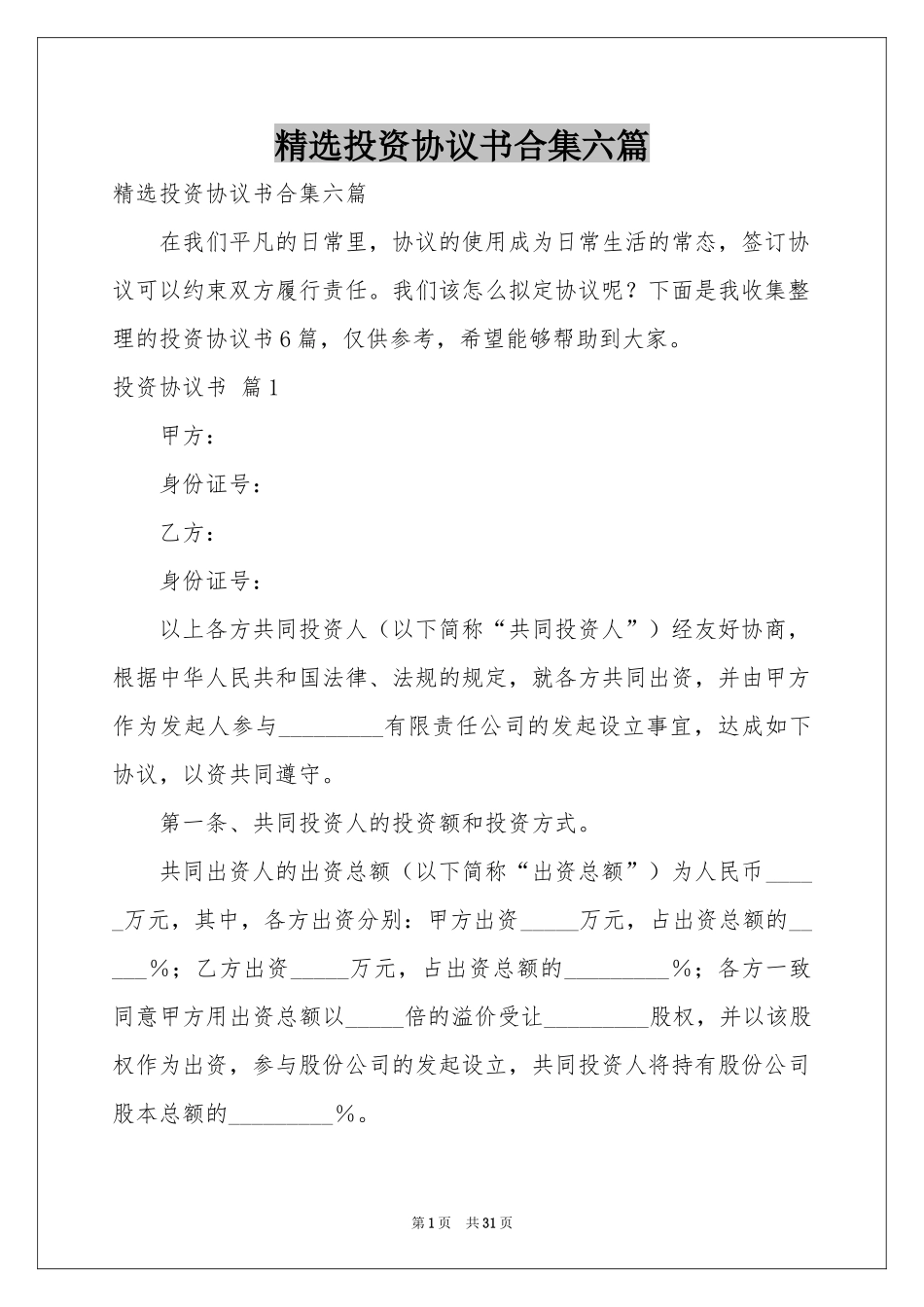 投资协议书合集六篇_第1页