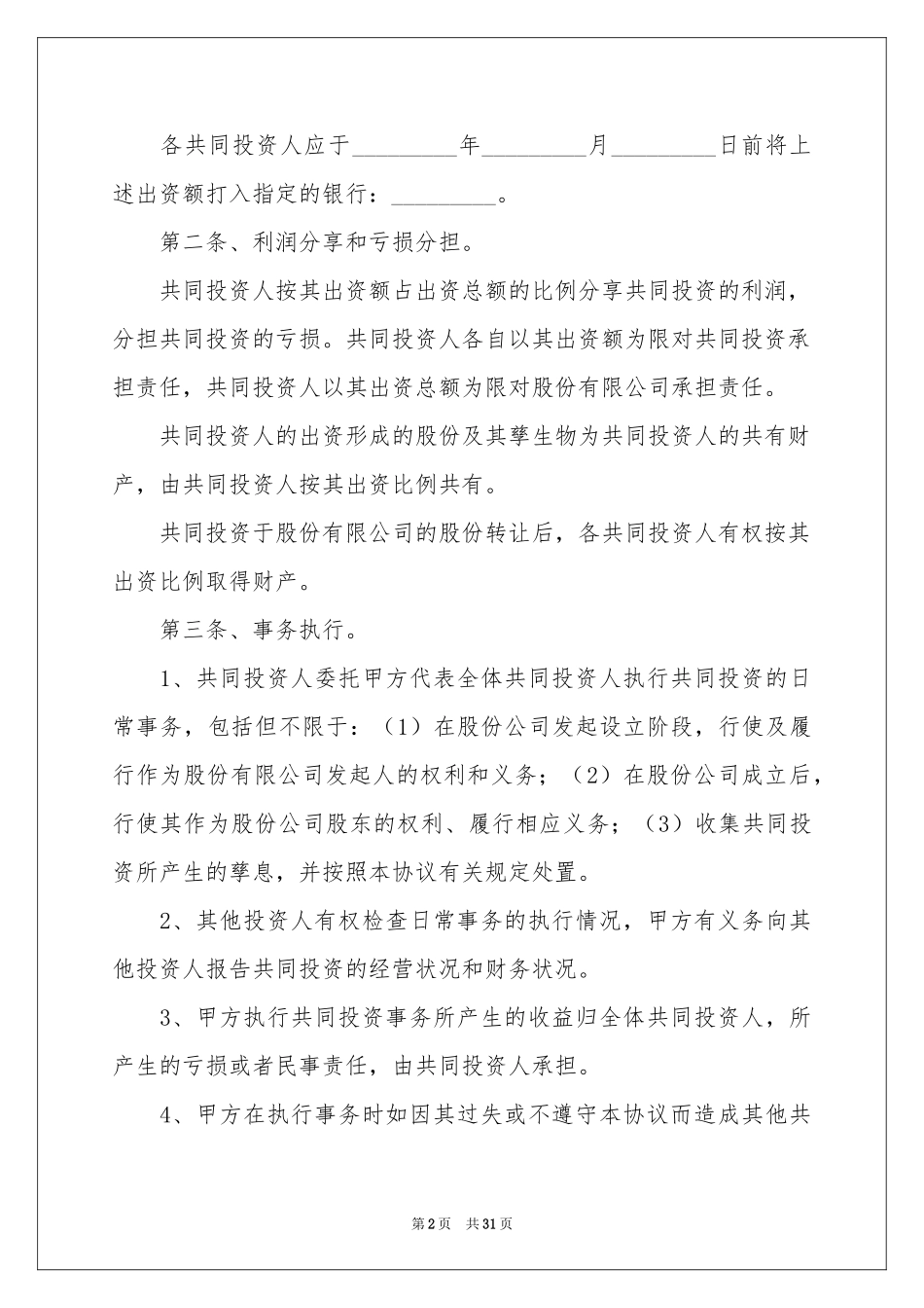 投资协议书合集六篇_第2页