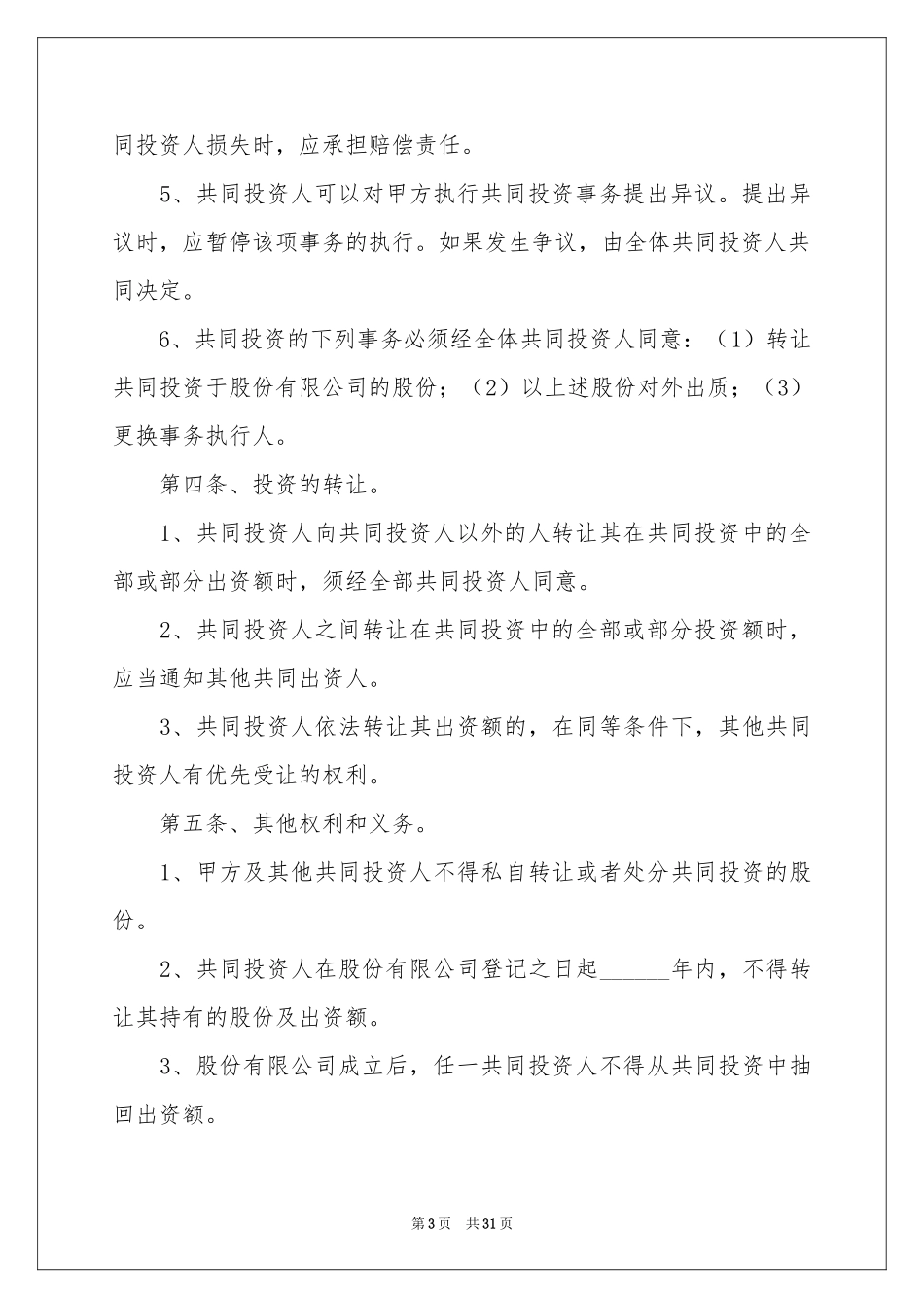 投资协议书合集六篇_第3页