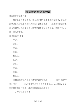 投资协议书六篇