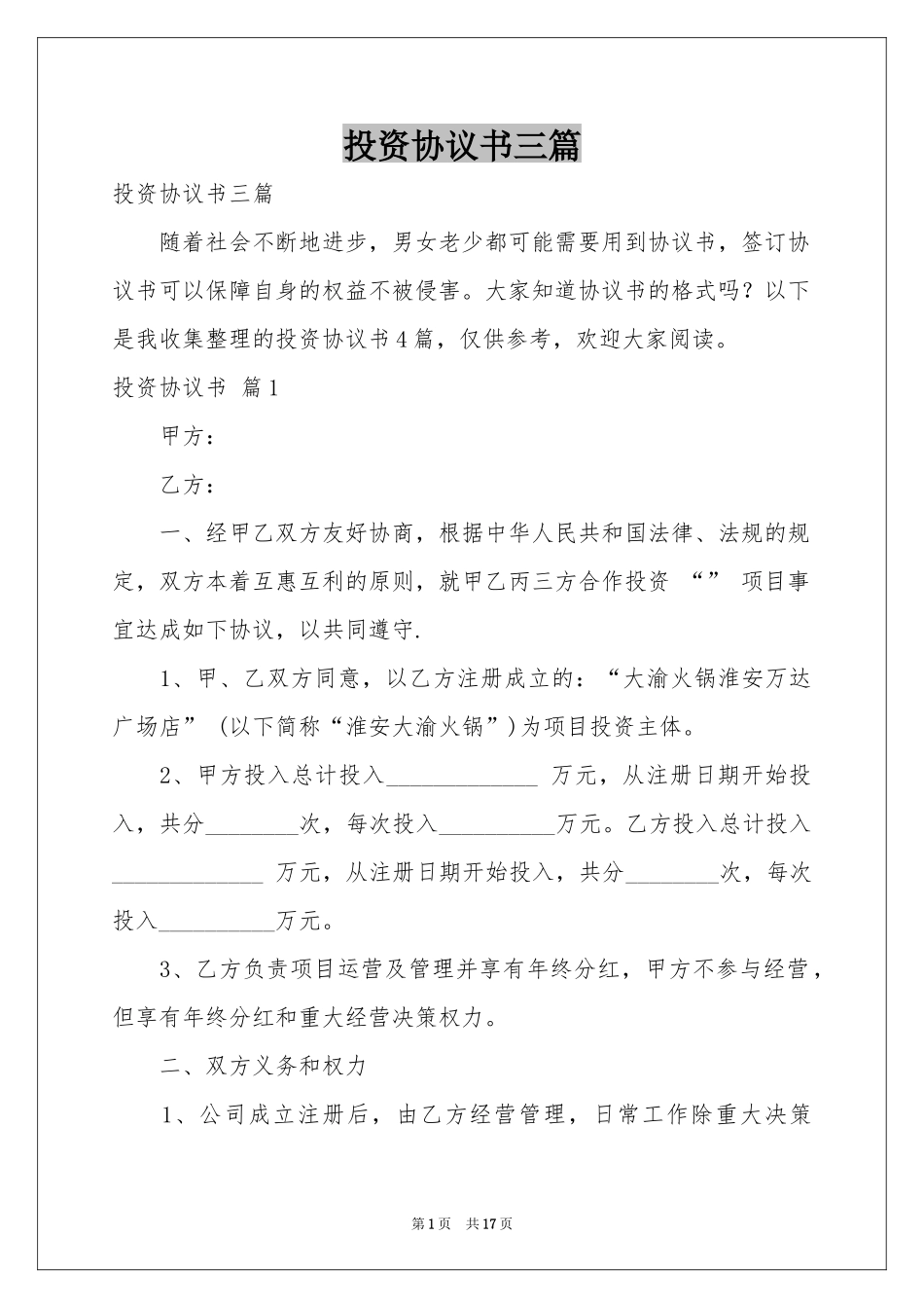 投资协议书三篇_第1页