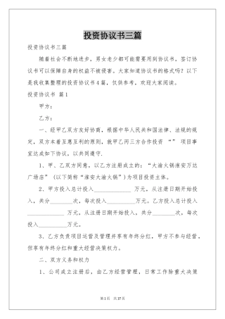 投资协议书三篇