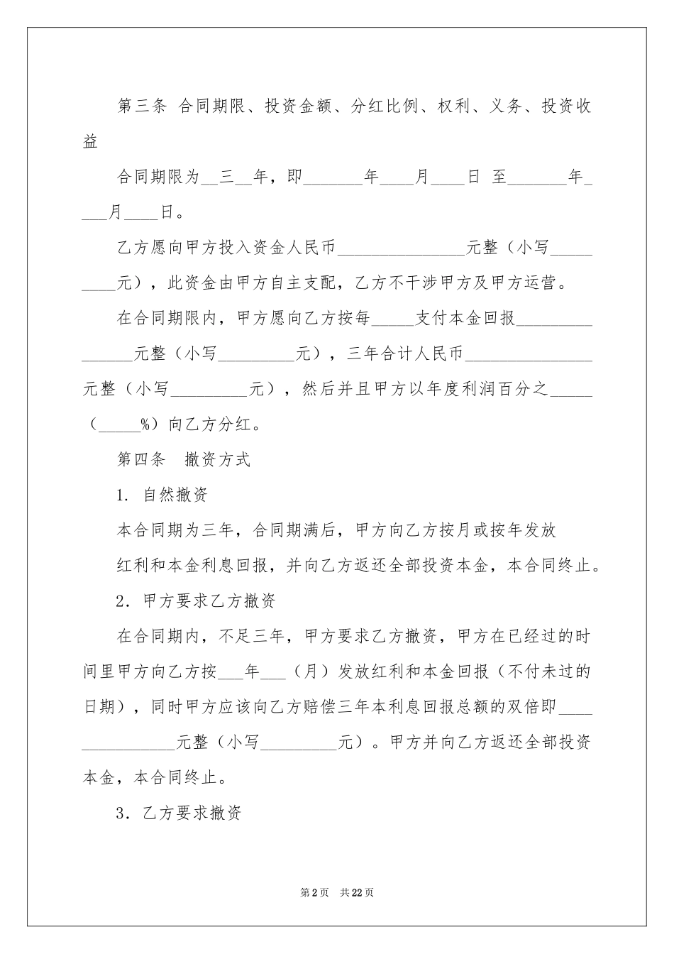 投资分红协议书7篇_第2页