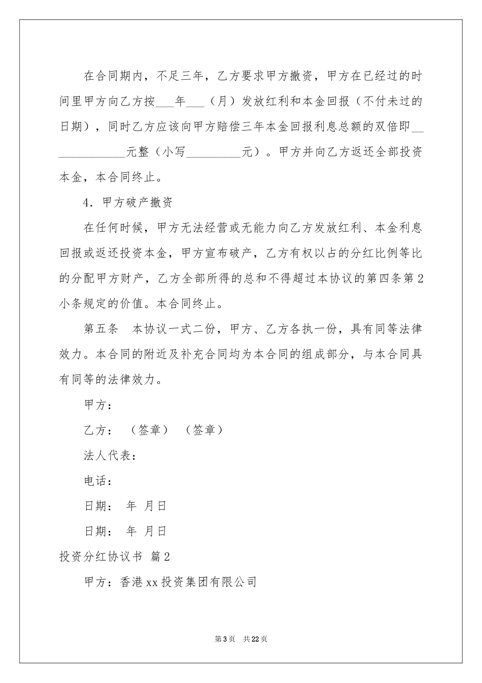 投资分红协议书7篇_第3页