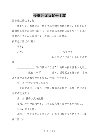投资分红协议书7篇