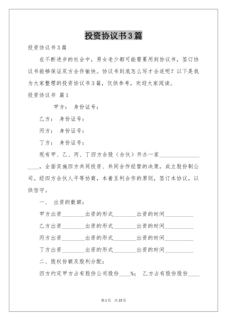投资协议书3篇