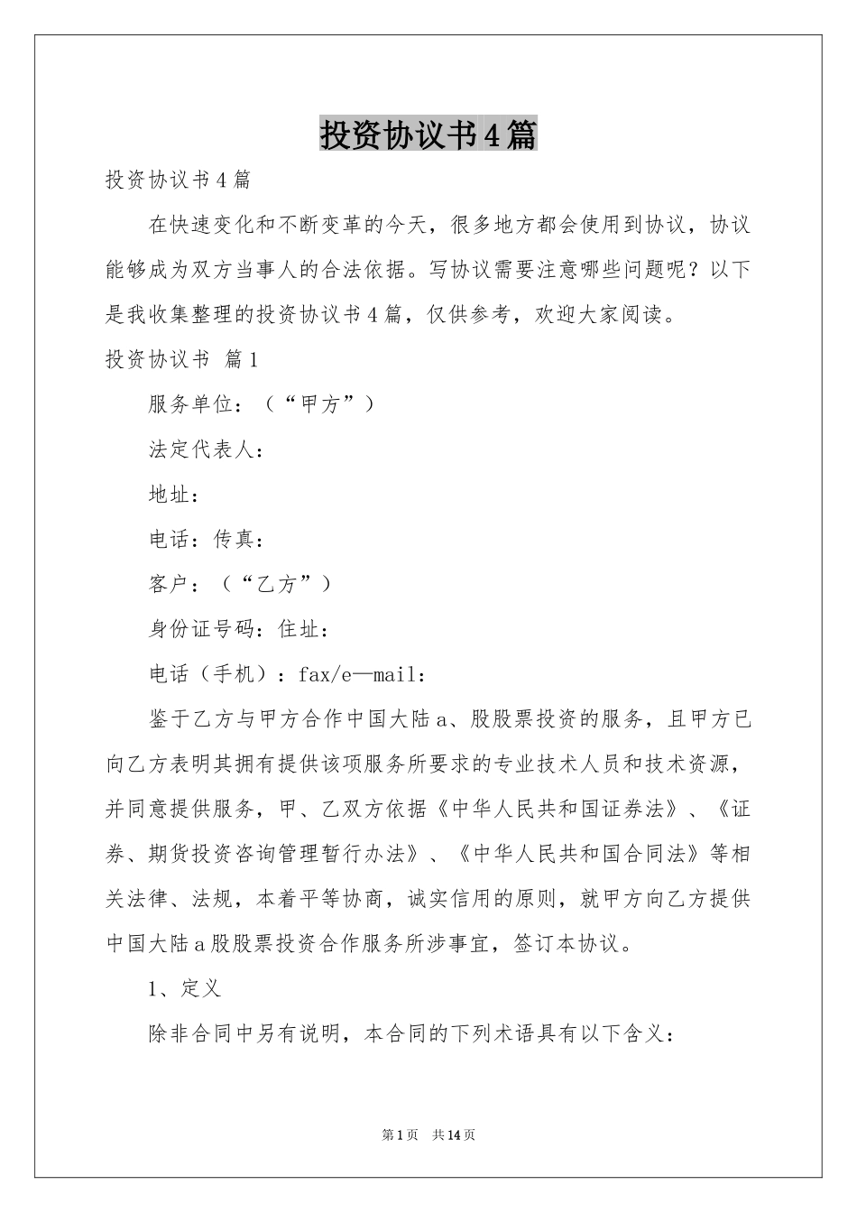 投资协议书4篇_第1页