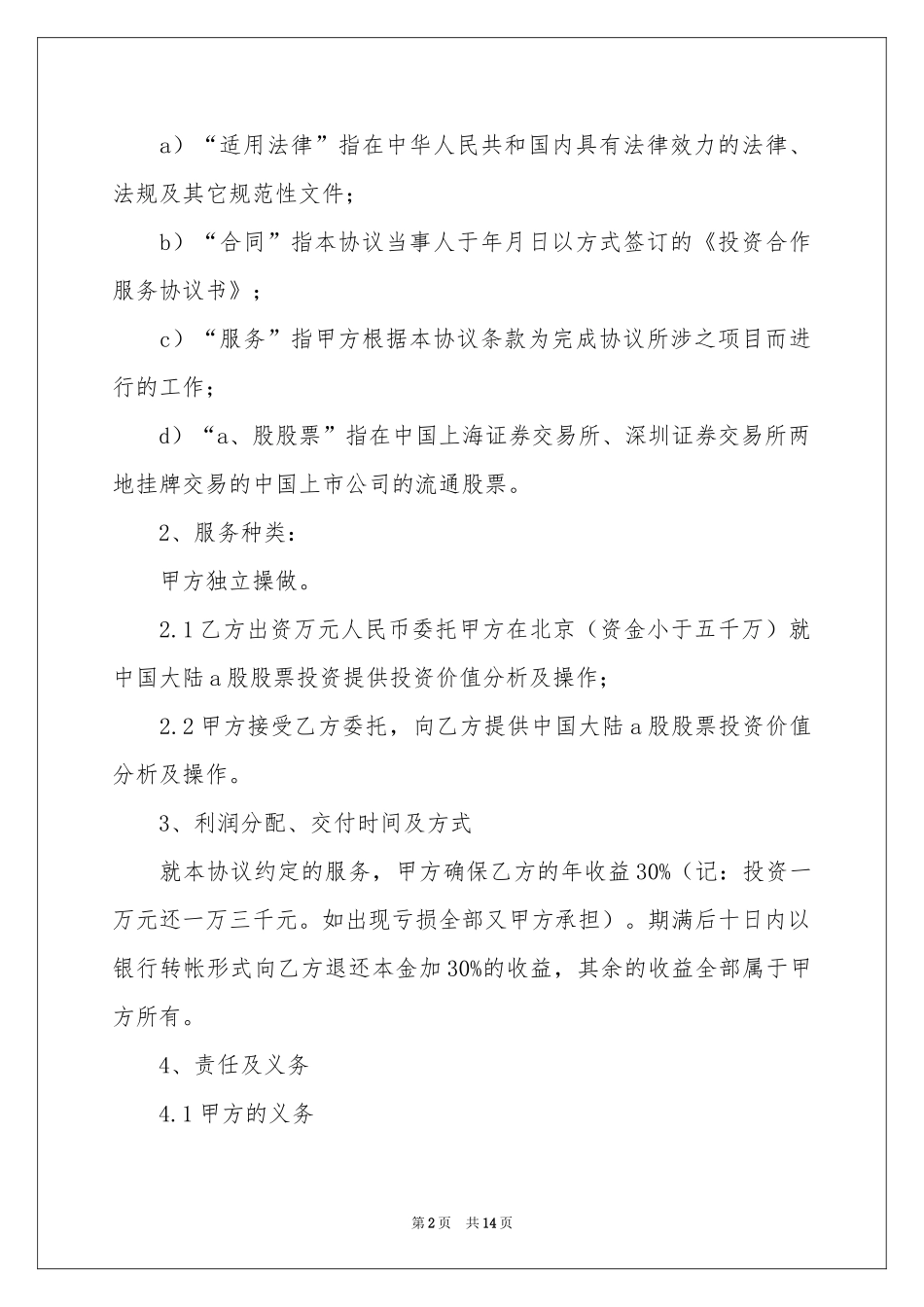 投资协议书4篇_第2页