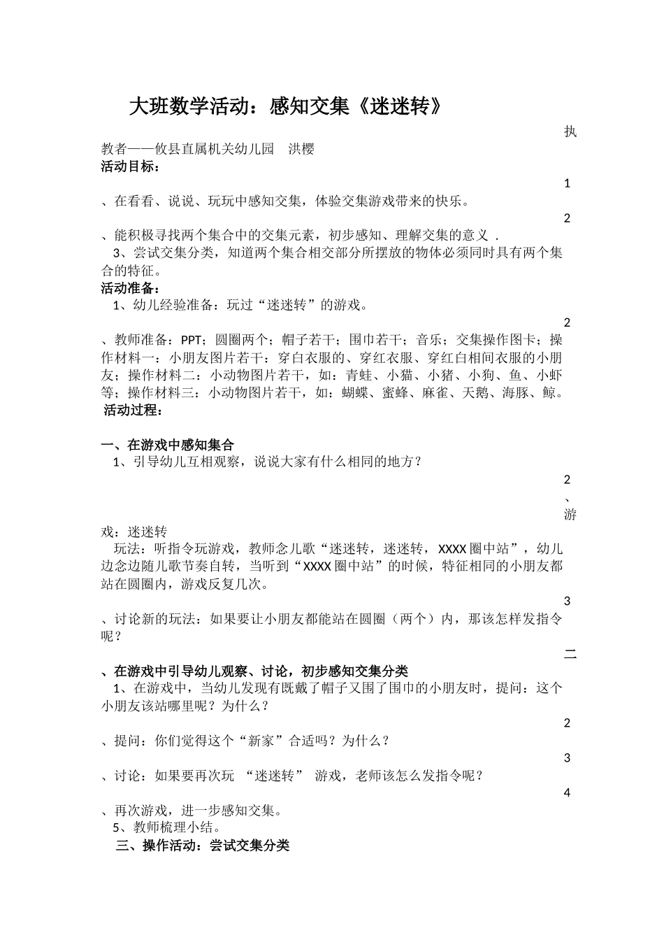 攸县直属机关幼儿园洪樱《大班数学活动：感知交集——迷迷转》_第1页