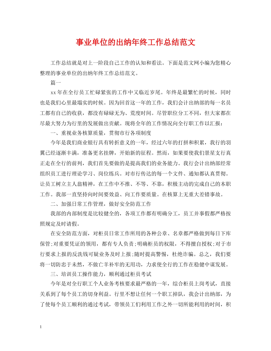 事业单位的出纳年终工作总结范文 _第1页