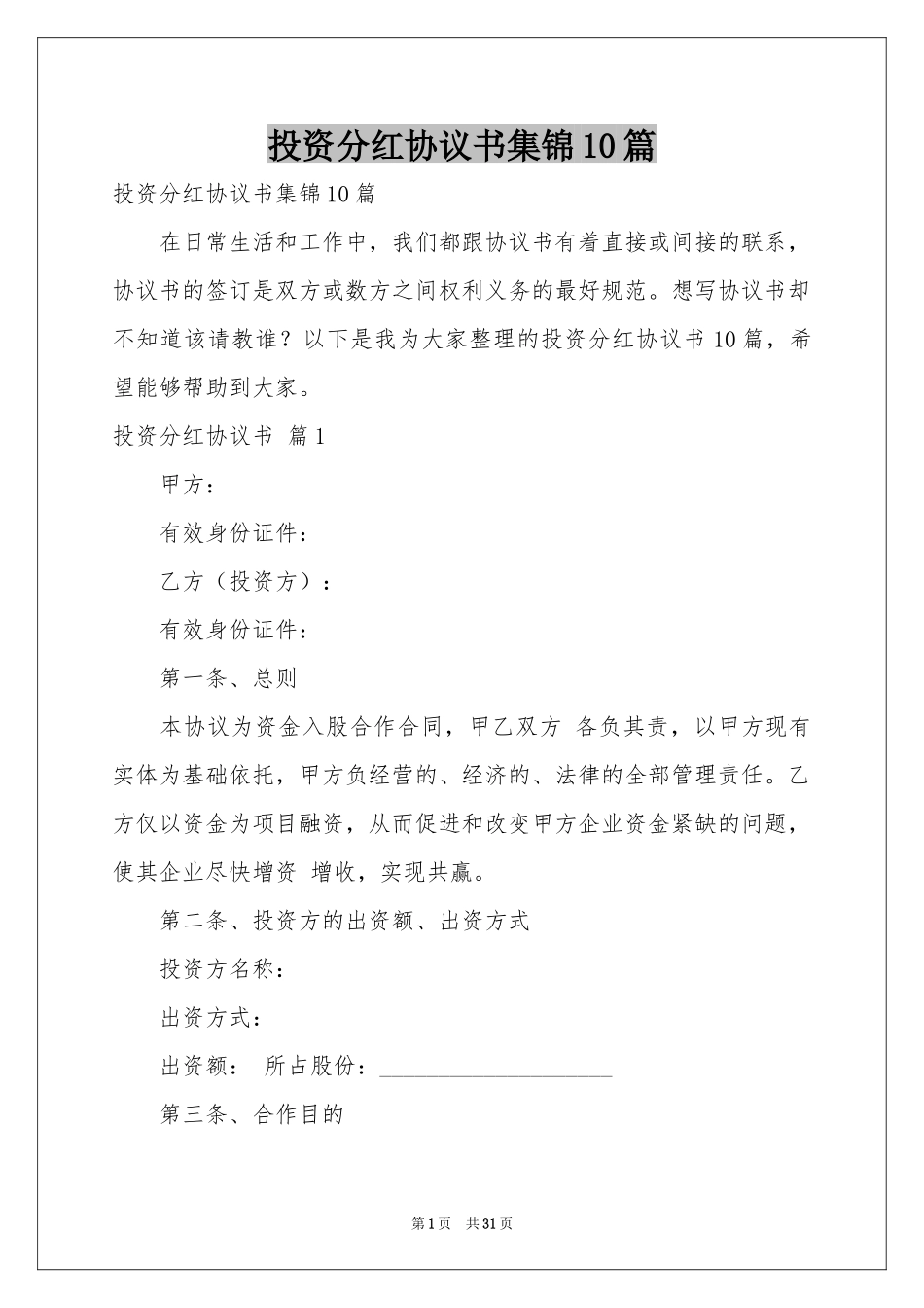 投资分红协议书集锦10篇_第1页