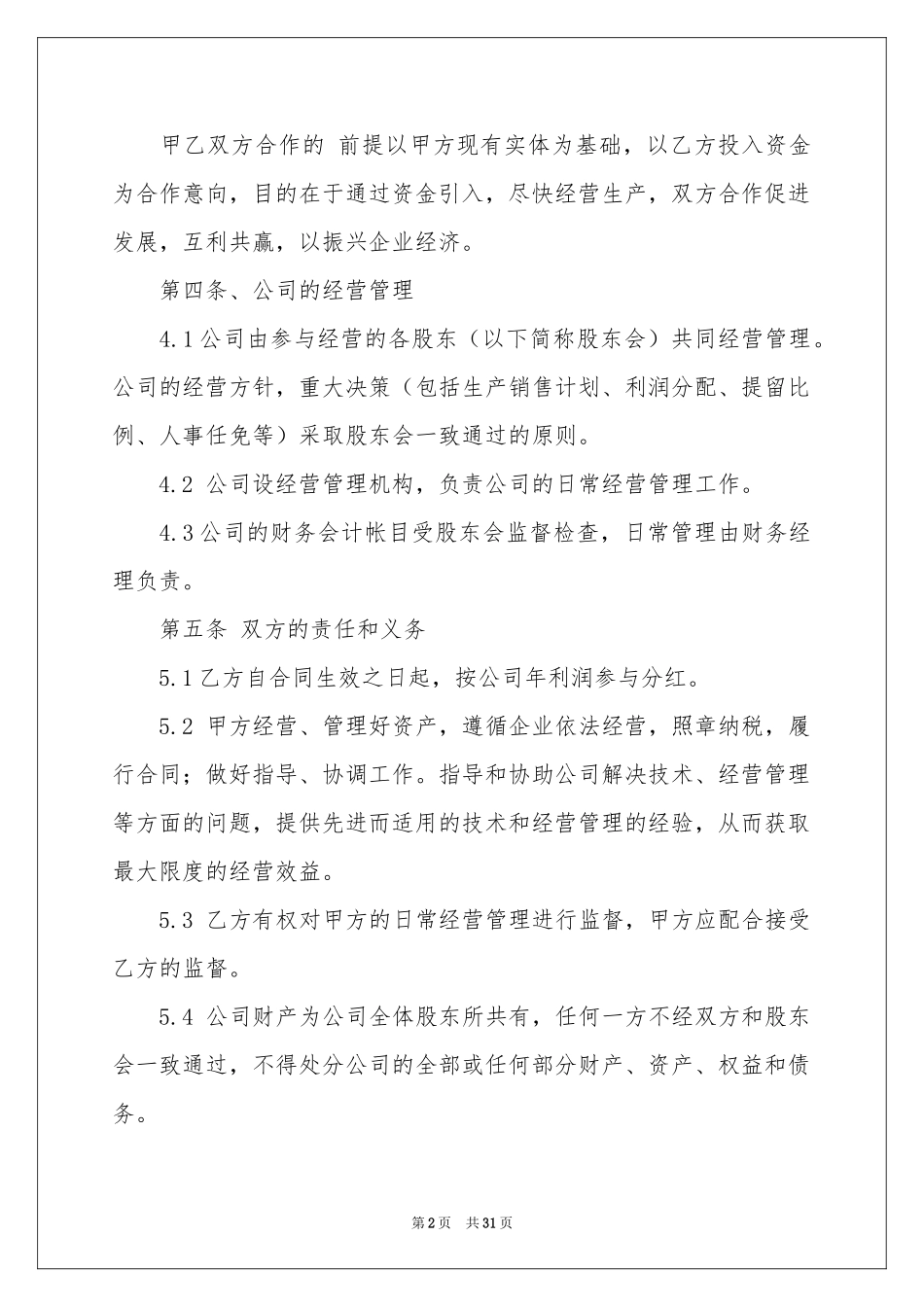 投资分红协议书集锦10篇_第2页