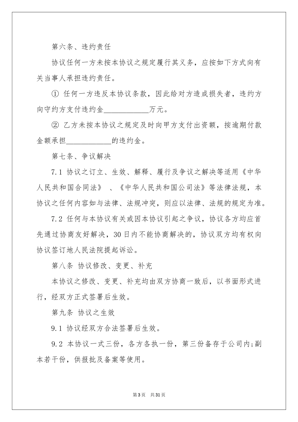 投资分红协议书集锦10篇_第3页