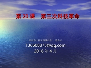 第20课第三次科技革命