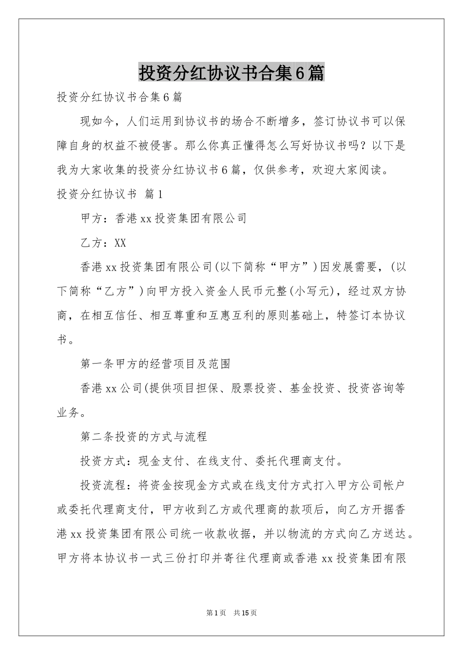 投资分红协议书合集6篇_第1页