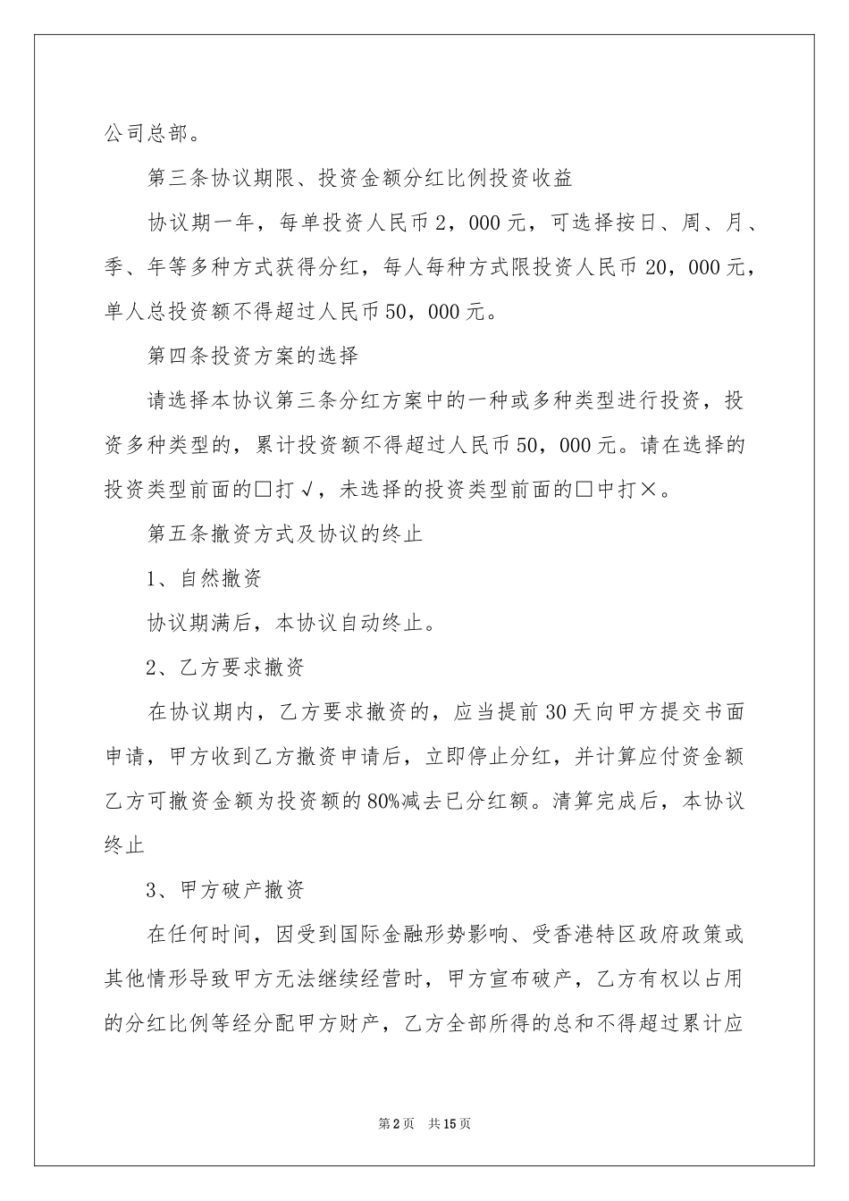 投资分红协议书合集6篇_第2页