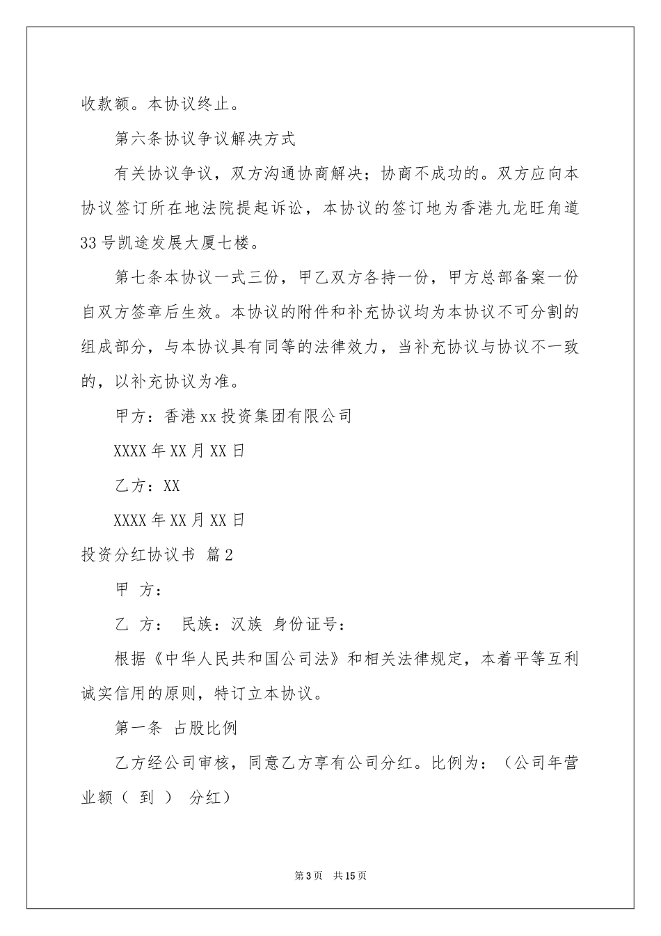 投资分红协议书合集6篇_第3页