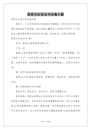 投资分红协议书合集6篇